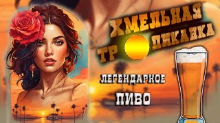 Пиво "Хмельная тропиканка".История рецепта и сорта.