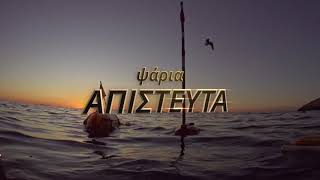 Ψάρεμα κοντά στην Αθήνα TRAILER • SpearfishingTV #live_dream_dive #divewisely #short