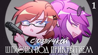 ▼ Шпионы под прикрытием ▼ с озвучкой  ▼ гача сериал, озвучка / 1 СЕРИЯ