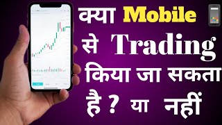 क्या Mobile 📱 से trading किया जा सकता है? या नहीं by Baazaar grow