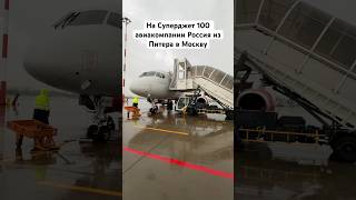 На Суперджет 100 авиакомпании Россия из Питера в Москву