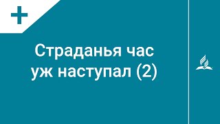 №305 Страданья час уж наступал (2 часть) | Караоке с голосом | Гимны надежды