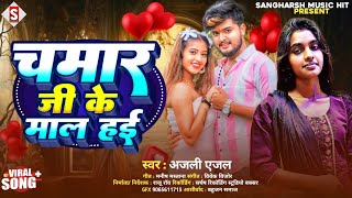 #anjali_ anjal - चमार जी के माल हई रे | Chamar Ji Ke Maal Hayi Re - New Bhojpuri Chamar Song 2024