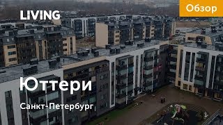 ЖК «Юттери»: отзыв Тайного покупателя. Застройщик «Ленстройтрест». Новостройки Санкт-Петербурга