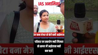 IAS कैसे बनी अनामिका #gopalganj #news #breackingnews #iasinterview