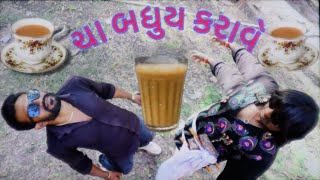 ☕️ચા બધુય કરાવે 🤣 | Gujarati Action Comedy | ☕️Cha Badhuy Karave 😁 | Funny Action | Gujju Dialogue