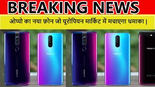 ओप्पो का नया फ़ोन जो यूरोपियन मार्किट में मचाएगा धमाका | Latest News | breaking News in Hindi