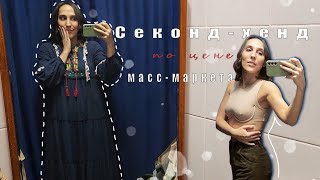 Дорогой секонд-хенд VS дешёвый/Примерка вещей