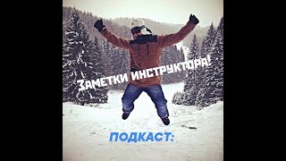 ПОДКАСТ: ЗАМЕТКИ ИНСТРУКТОРА "по сноуборду" - №3 (доска, крепы, пункт проката)