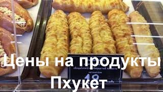 Цены на продукты на Пхукете | Магазин Теско Лотус | Таиланд 2017