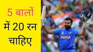 5 बालो में 20 रन चाहिए | 20 runs needed in 5 balls | #shorts