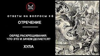 РУССКОЕ ЧЕРНОКНИЖИЕ | ОБУЧЕНИЕ МАГИИ | ОТВЕТЫ НА ВОПРОСЫ — Обряд раскрещивания. Отречение и Хула