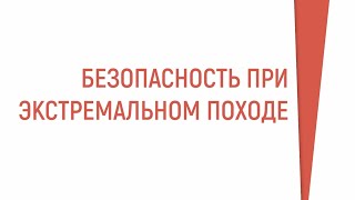 Правила безопасности при походе