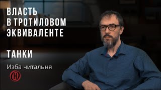 Изба читальня. Власть в тротиловом эквиваленте. Танки