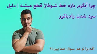 چرا وقتی آبگرم بازه خط شوفاژ قطع میشه | دلیل سرد شدن رادیاتور