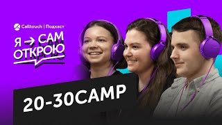 «Я сам открою» — 20-30camp: самый популярный лагерь для взрослых без вложений в маркетинг