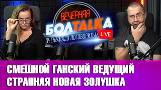 Смешной ганский ведущий. Конкурс по копке могил. Новая Золушка. Вечерняя Болталка