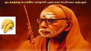 Mahaperiyava experiences-Mahaperiyava Miracles-Banana cures a child