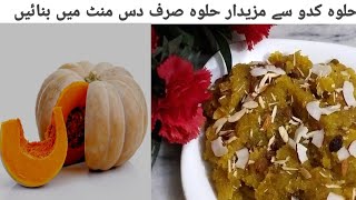 Pumpkin halwa recipe | حلوہ کدو کا اتنا مزیدار حلوہ گھر پر آسانی سے دس منٹ میں بنائیں