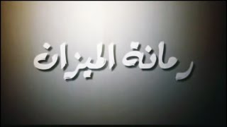 محمد الحلو تتر مسلسل رمانة الميزان