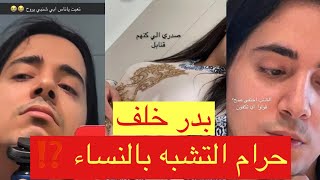 لايفوتكم. بدر خلف بنات حرام التشبه بالرجال 😂😂⁉️