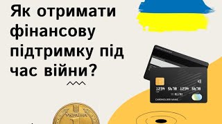 Як отримати фінансову підтримку під час війни?