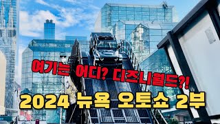 놀이동산인지 구분이 안되는 뉴욕의 모터쇼