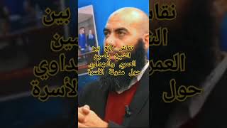 نقاش رائع بين الشيخ ياسين العمري والمهداوي حول مدونة الأسرة