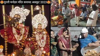 मुरली मनोहर (बावड़ी मंदिर) सनावद अन्नकूट वितरण 2023।।bavdi mandir murli manohar mandir sanawad 2023