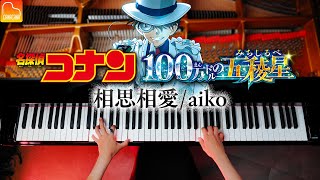 「相思相愛」aiko《楽譜》「名探偵コナン 100万ドルの五稜星」主題歌 - ピアノ - Piano - CANACANA