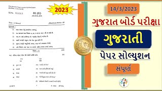 gujarati paper solution board exam 2023 |board exam March 2023 |std 10 gujarati board paper solution