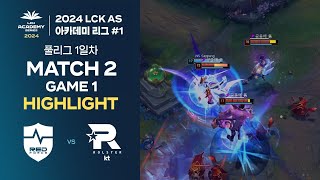 #LCK AS 상반기 아카데미 리그 NS A vs KT A | 05.18. MATCH 2 Game 1 H/L | 2024 LCK AS