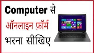 Online form kaise bhare computer se | How to fill online form in laptop in hindi l फॉर्म भरना सीखो