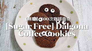 [Sugar Free] Dalgona Coffee Cookies ［无糖］400次咖啡曲奇