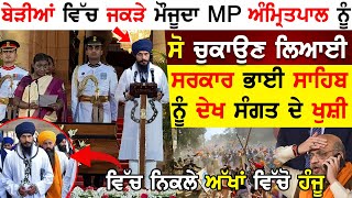 ਬੇੜੀਆਂ ਵਿੱਚ ਜਕੜੇ ਮੌਜੂਦਾ MP Amritpal Singh ਨੂੰ  ਸੋ ਚੁਕਾਉਣ ਲਿਆਈ ਸਰਕਾਰ