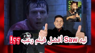 ليه Saw افضل فيلم رعب في التاريخ ؟!   | Amir Saad tv