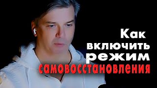 Спорт и практики саморазвития | Когда включается режим самовосстановления