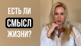 В чем смысл жизни. Ради чего все это. Как найти свой смысл?