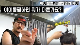 남자아이롱펌하면 좋다는데 뭐가 다른가요?