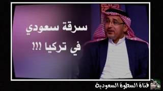 الاخونجي السعودي الملقب بـ المفك يشكو لصديقه كيف تعرض للسرقه في تركيا ! وماذا فعل له الامن التركي ؟