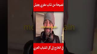 نصيحة من شاب مغربي يعيش في الخارج إلى كل الشباب العربي#المغرب#shorts#maroc#viral#