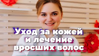 Курс уход за кожей и лечение вросших волос. Депиляция. Шугаринг