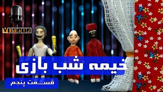 رادیو هفت - خیمه شب بازی - قسمت 5 | Radio Haft