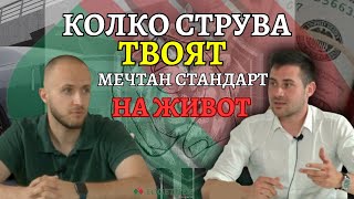 За младите - Колко струва твоят мечтан стандарт на живот