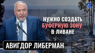 Дипломатическое урегулирование с «Хизбаллой» невозможно / Авигдор Либерман