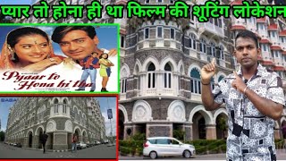 (1998 ) Pyar To Hona Hi Tha Film Ka Shooting Location Ajay Devgan Kajol Taj hotel SA Santu Vlogs