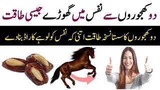 2 Khajoorun se Nafs me Ghorey jaise Taqat / Khajoor Se Mardana Kamzori Ka ilaj | Dates and Almond