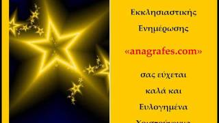 anagrafes.com - Καλά Χριστούγεννα.wmv