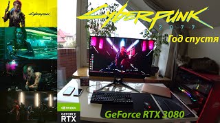 Играем в Cyberpunk 2077 на MSI GeForce RTX 3080 Suprim год спустя. И это лучшая игра 2021? ДА!!!