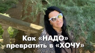 Как Надо превратить в Хочу? Сильные практики - психосоматика жизни. Валерия Лепет